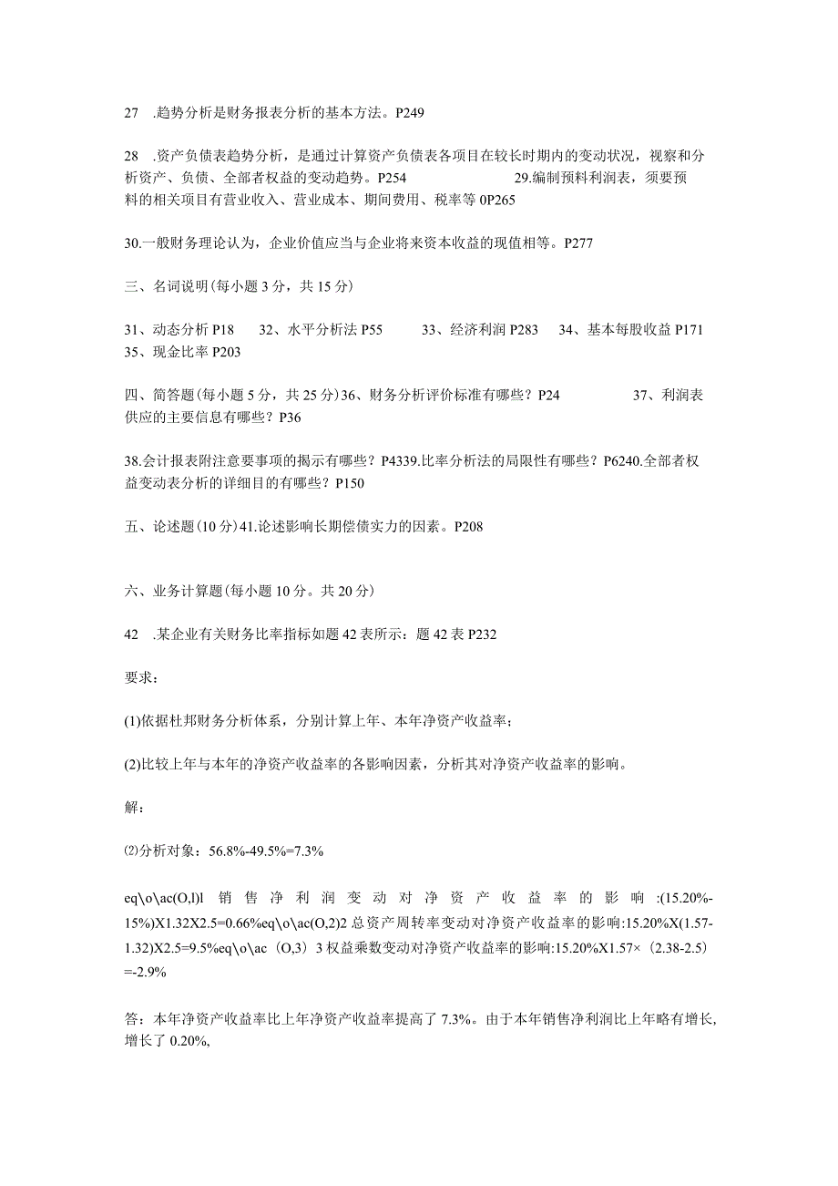 2024年4月江苏省自学考试27989财务分析试卷答案.docx_第3页