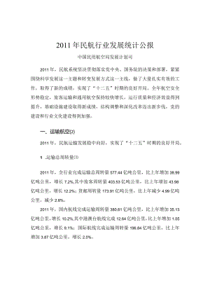 2011年民航行业发展统计公报.docx