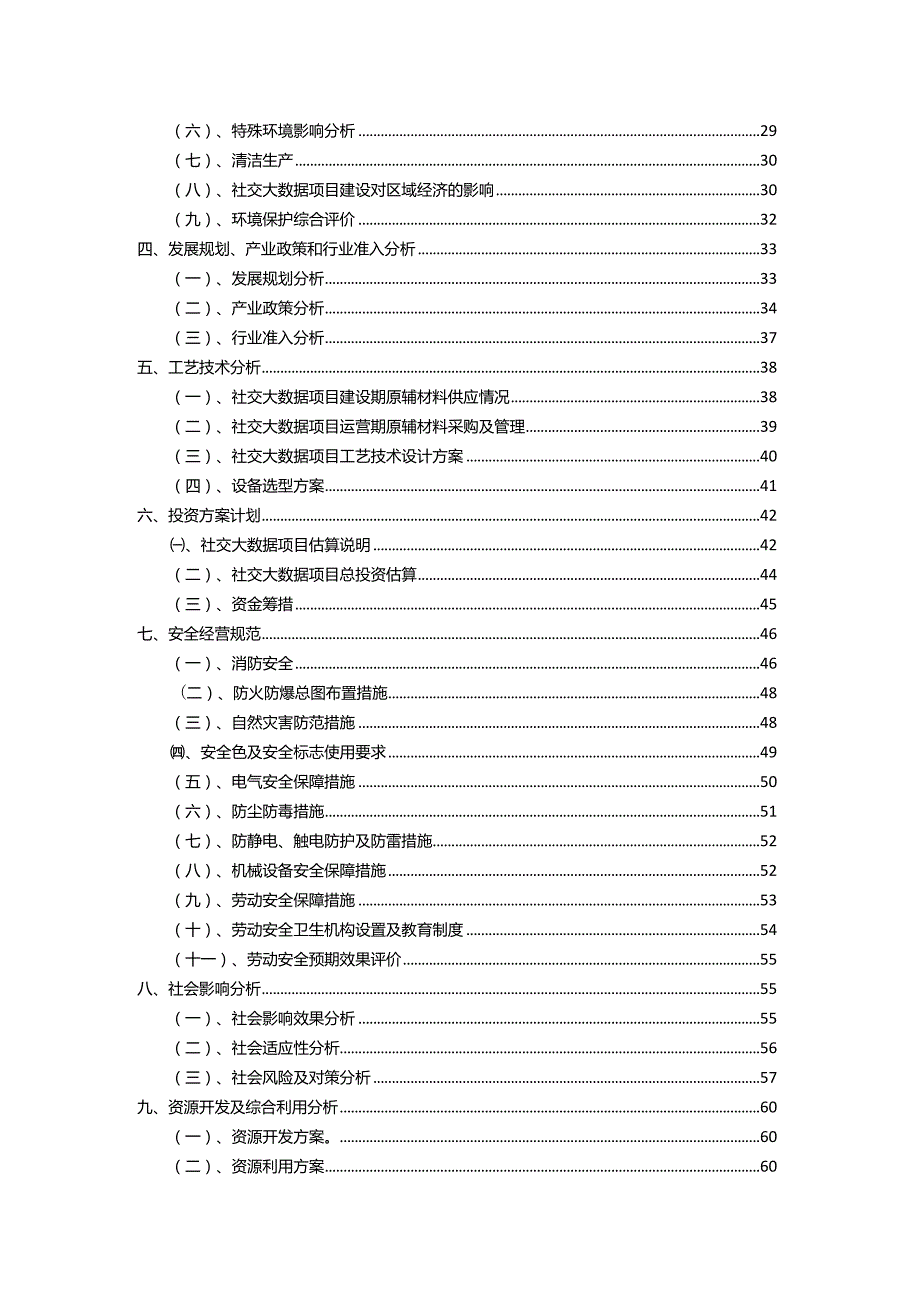 2023年社交大数据行业相关项目实施计划.docx_第3页