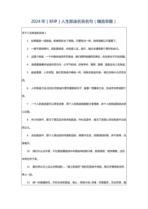 2024年[好评]人生旅途名言名句（精选专题）.docx