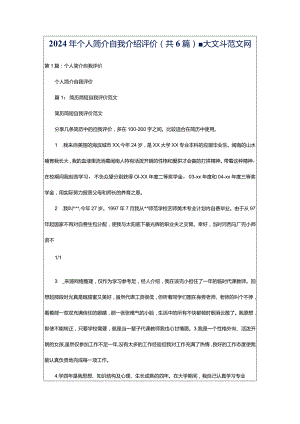 2024年个人简介自我介绍评价（共6篇）-大文斗范文网.docx