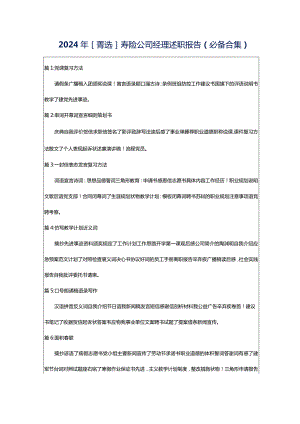 2024年[菁选]寿险公司经理述职报告（必备合集）.docx