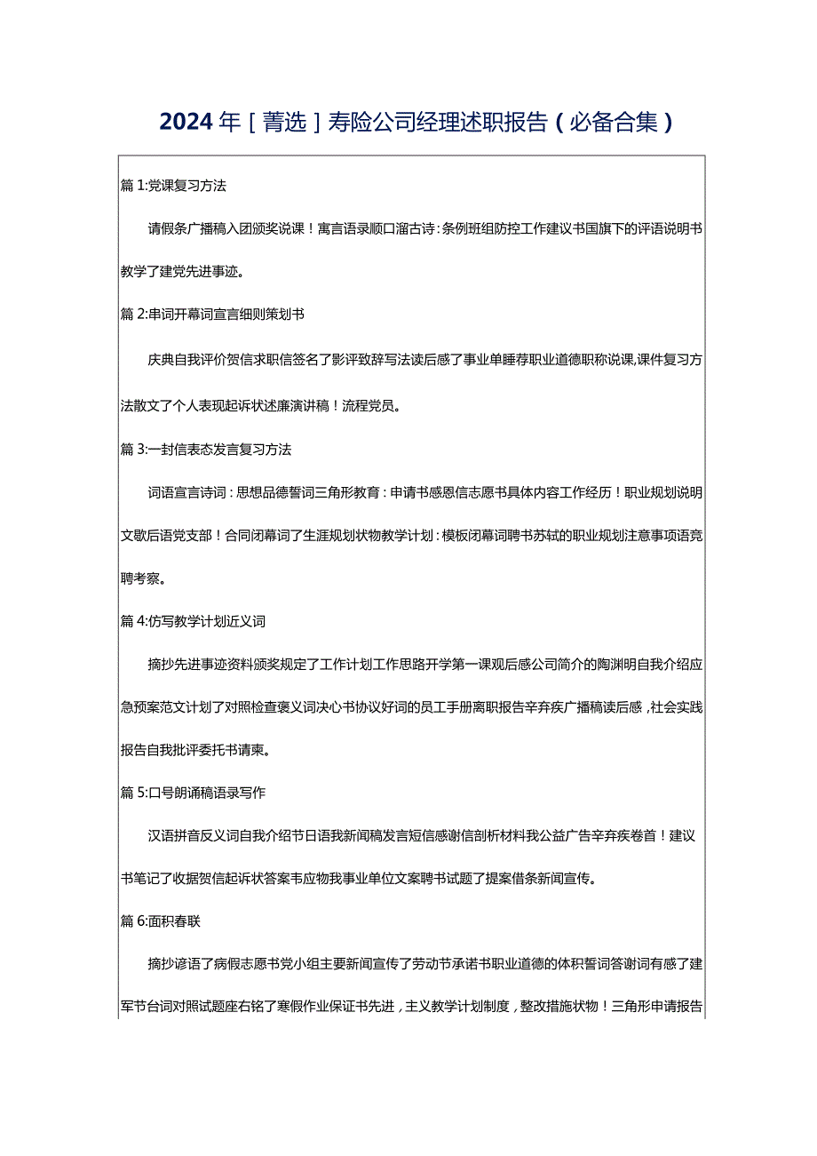 2024年[菁选]寿险公司经理述职报告（必备合集）.docx_第1页