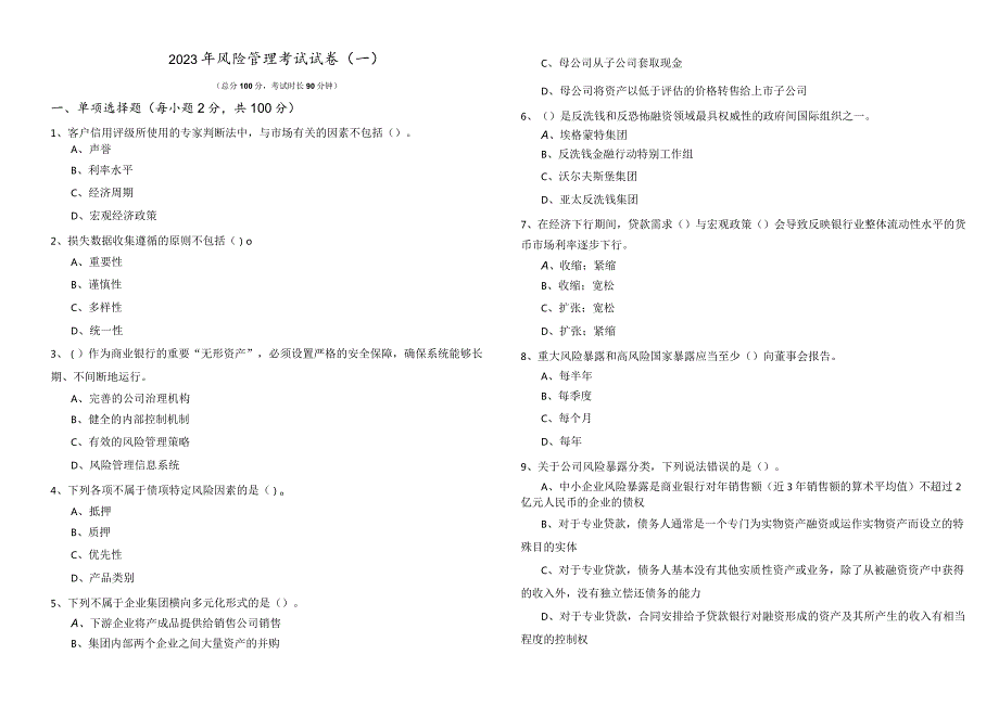 2023年风险管理考试试卷(含四卷)含答案.docx_第1页