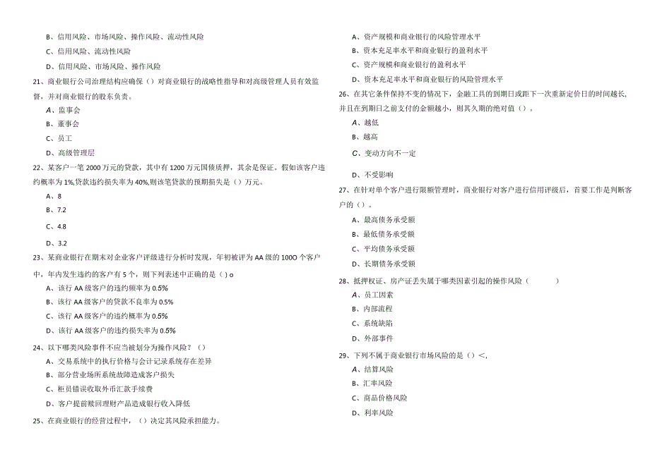 2023年风险管理考试试卷(含四卷)含答案.docx_第3页