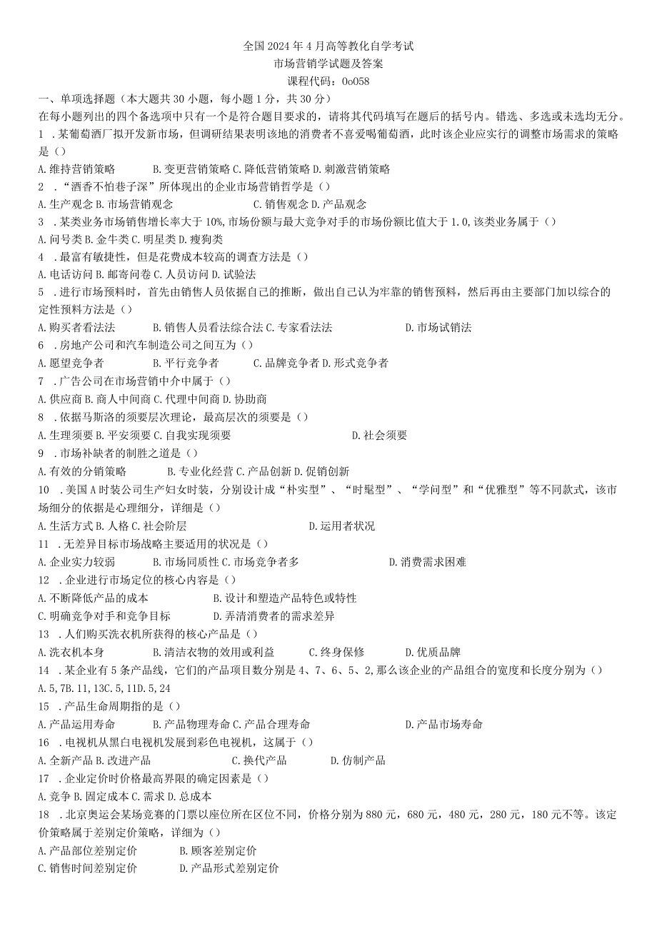 2024年4月及7月全国自学考试市场营销学00058真题加答案.docx_第1页