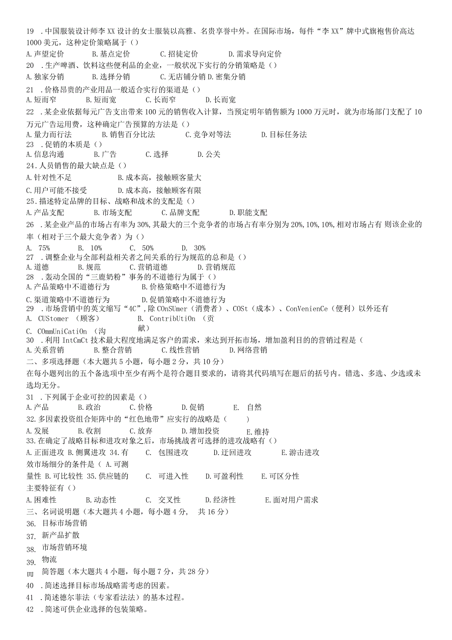 2024年4月及7月全国自学考试市场营销学00058真题加答案.docx_第2页