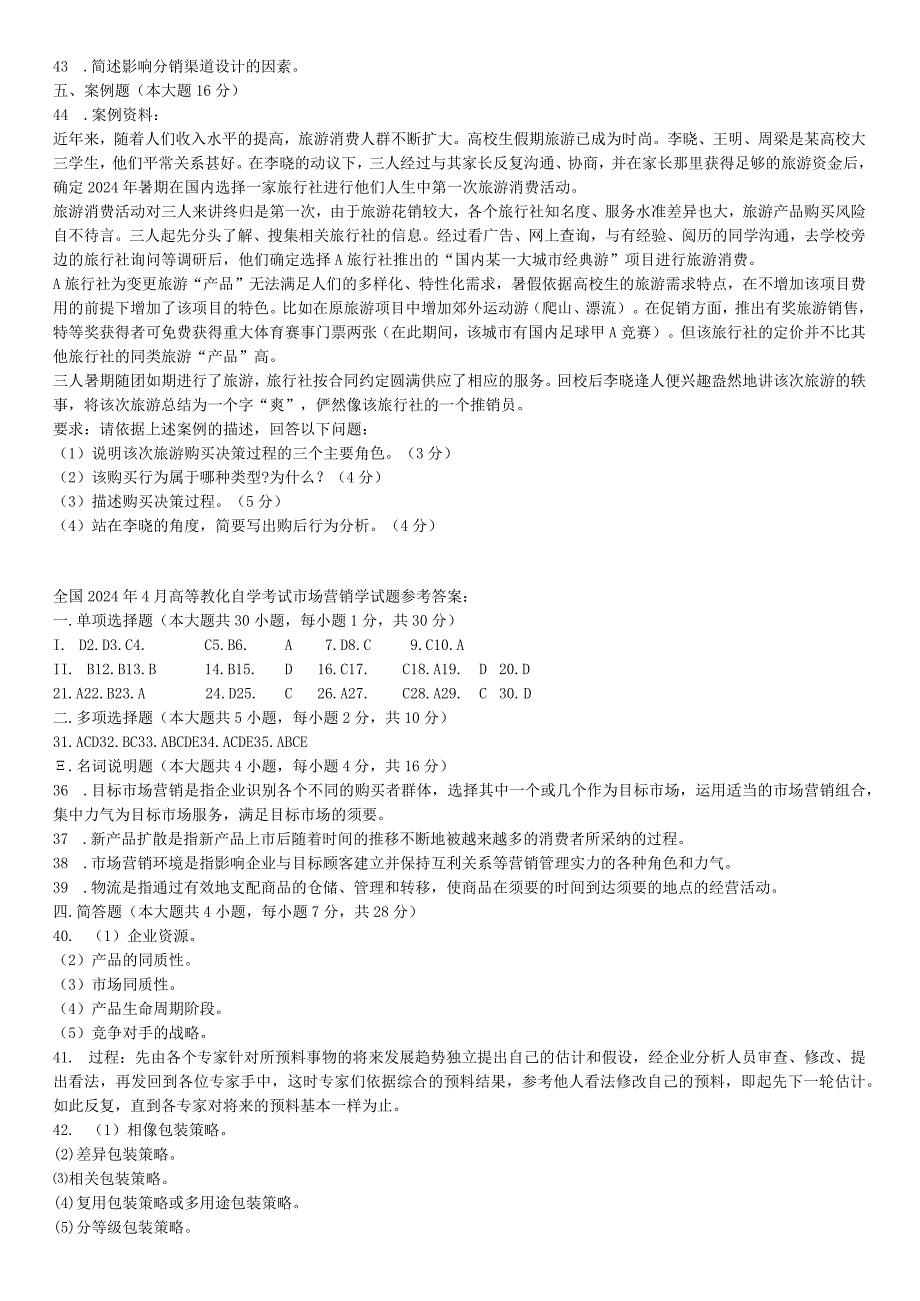 2024年4月及7月全国自学考试市场营销学00058真题加答案.docx_第3页