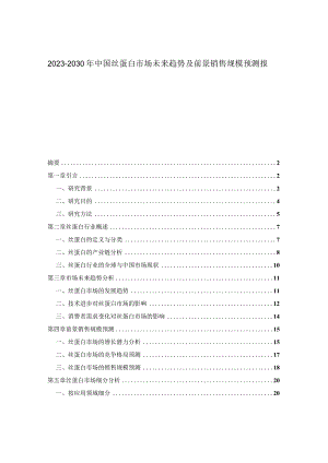 2023-2030年中国丝蛋白市场未来趋势及前景销售规模预测报告.docx