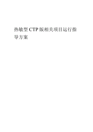 2023年热敏型CTP版相关项目运行指导方案.docx