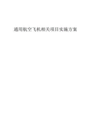 2023年通用航空飞机相关项目实施方案.docx