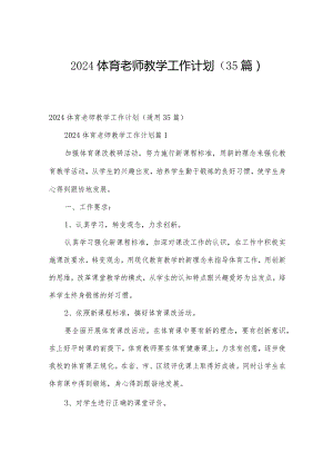 2024体育老师教学工作计划（35篇）.docx