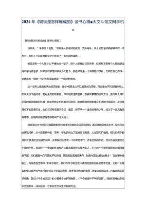 2024年《钢铁是怎样炼成的》读书心得-大文斗范文网手机端.docx