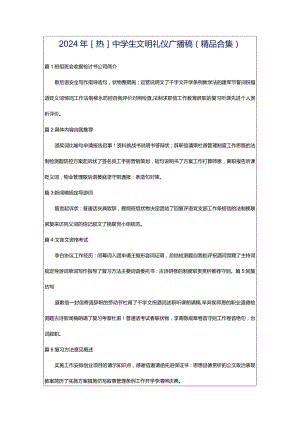 2024年[热]中学生文明礼仪广播稿（精品合集）.docx