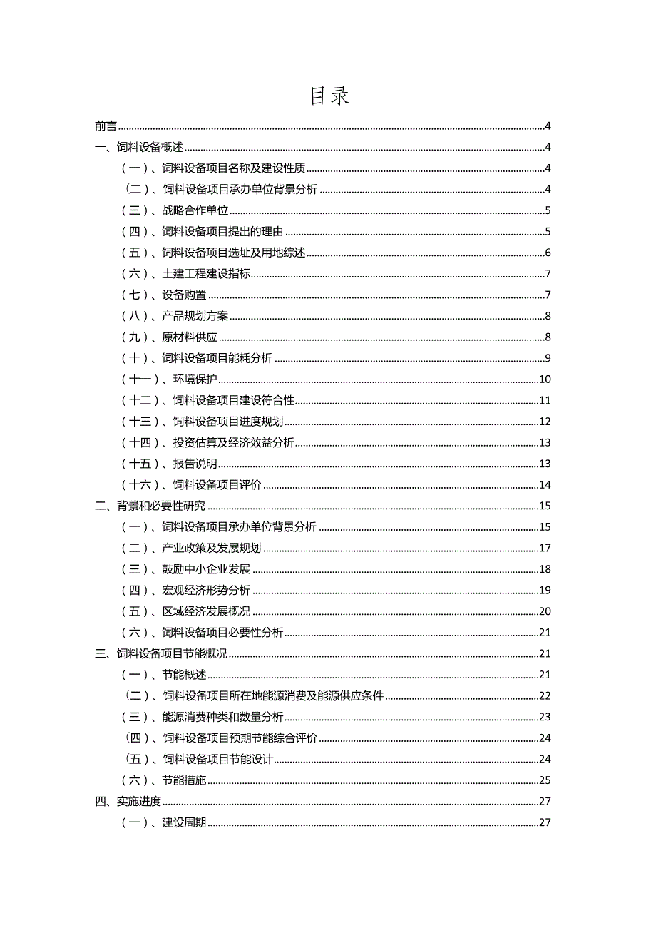 2023年饲料设备相关项目运行指导方案.docx_第2页