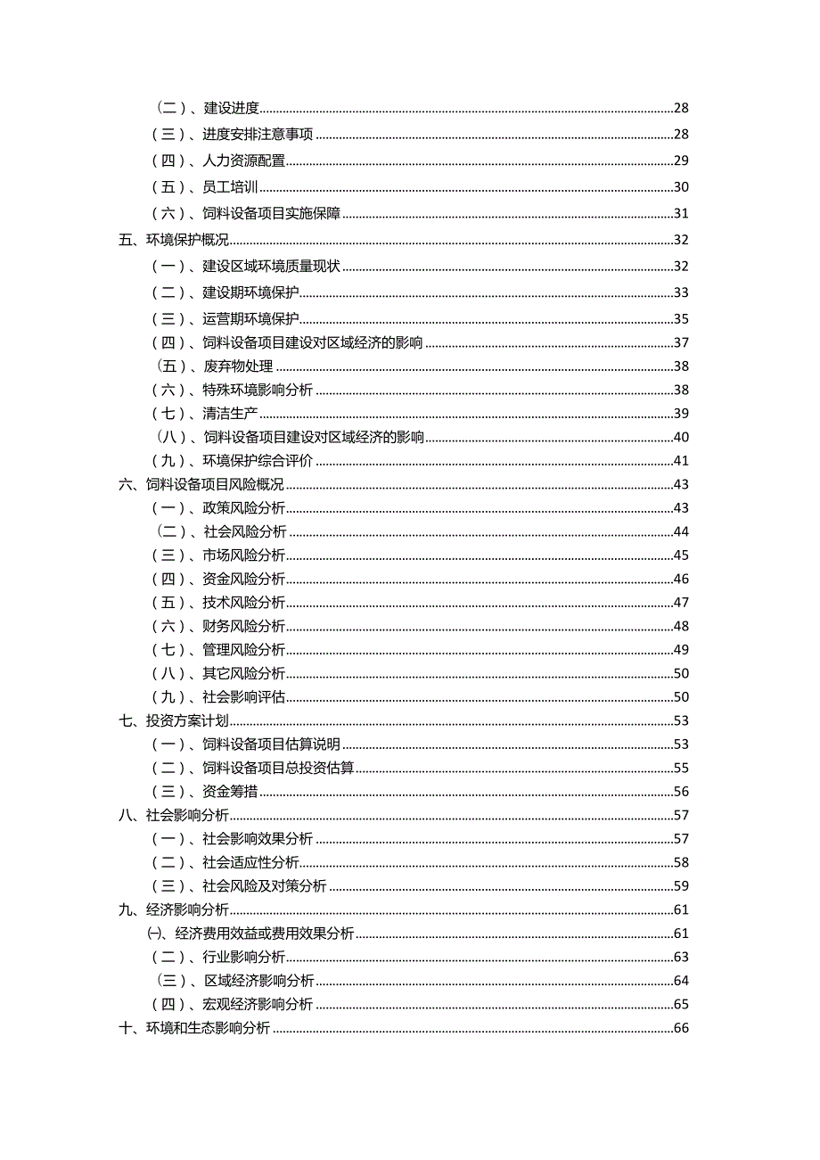 2023年饲料设备相关项目运行指导方案.docx_第3页