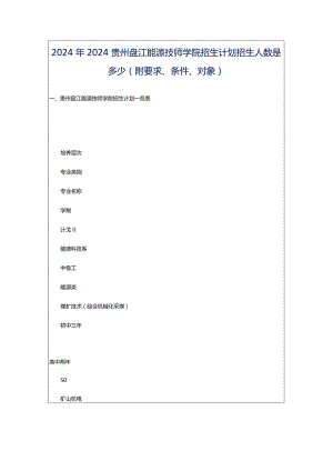 2024年2024贵州盘江能源技师学院招生计划招生人数是多少(附要求、条件、对象).docx