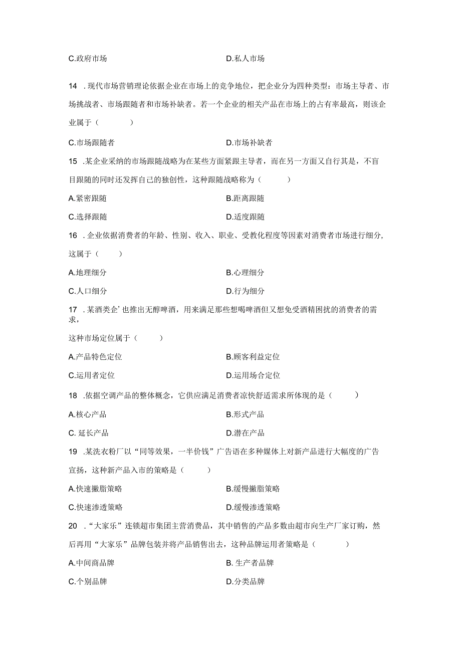 2024年4月全国自考市场营销学试题和答案.docx_第3页