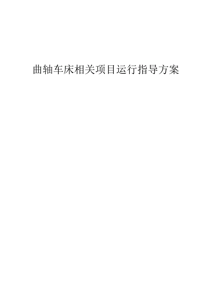 2023年曲轴车床相关项目运行指导方案.docx_第1页