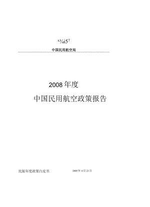 2008年度中国民用航空政策报告.docx