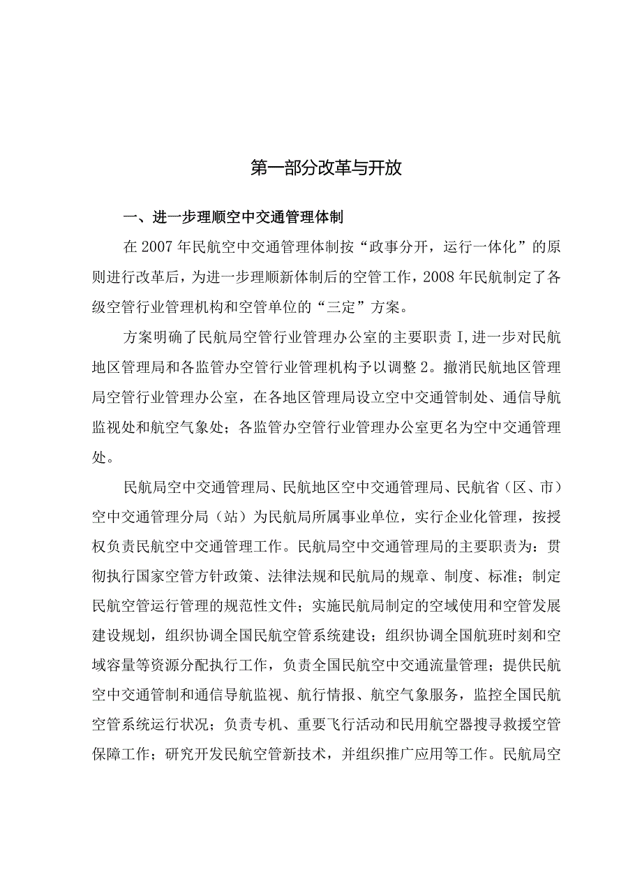 2008年度中国民用航空政策报告.docx_第3页