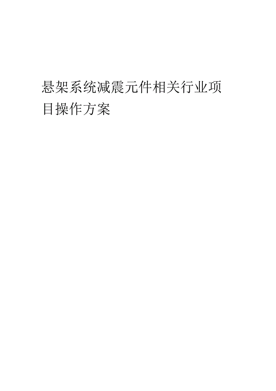 2023年悬架系统减震元件相关行业项目操作方案.docx_第1页