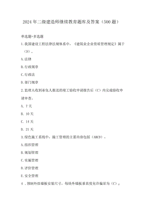 2024年二级建造师继续教育题库及答案（500题）.docx