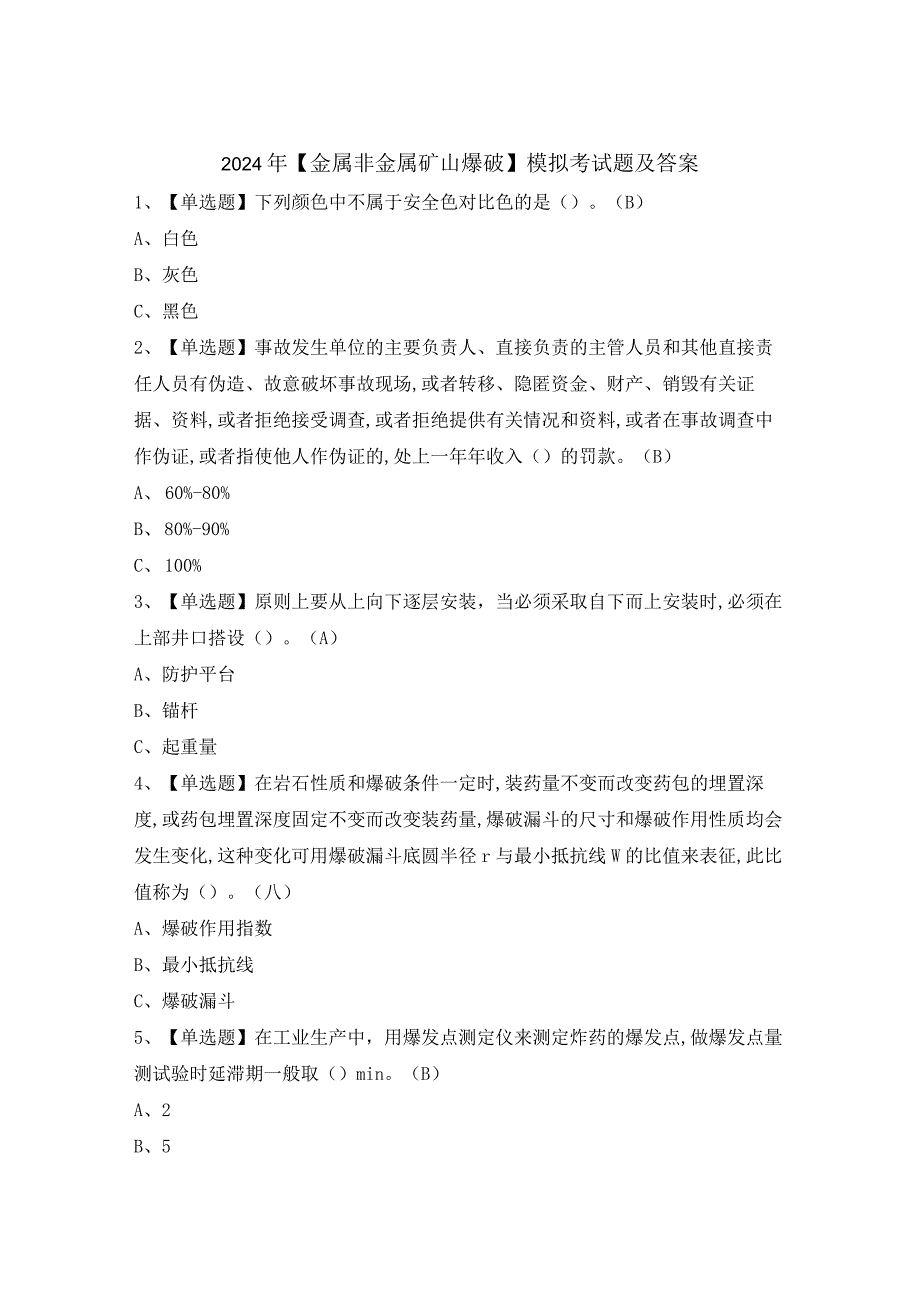 2024年【金属非金属矿山爆破】模拟考试题及答案.docx_第1页