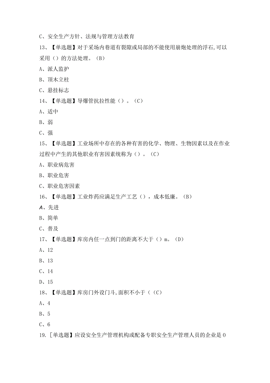 2024年【金属非金属矿山爆破】模拟考试题及答案.docx_第3页