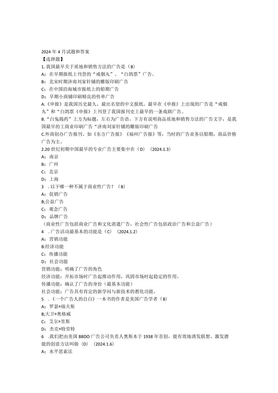 2024年4月广告设计与创意试题含答案.docx_第1页