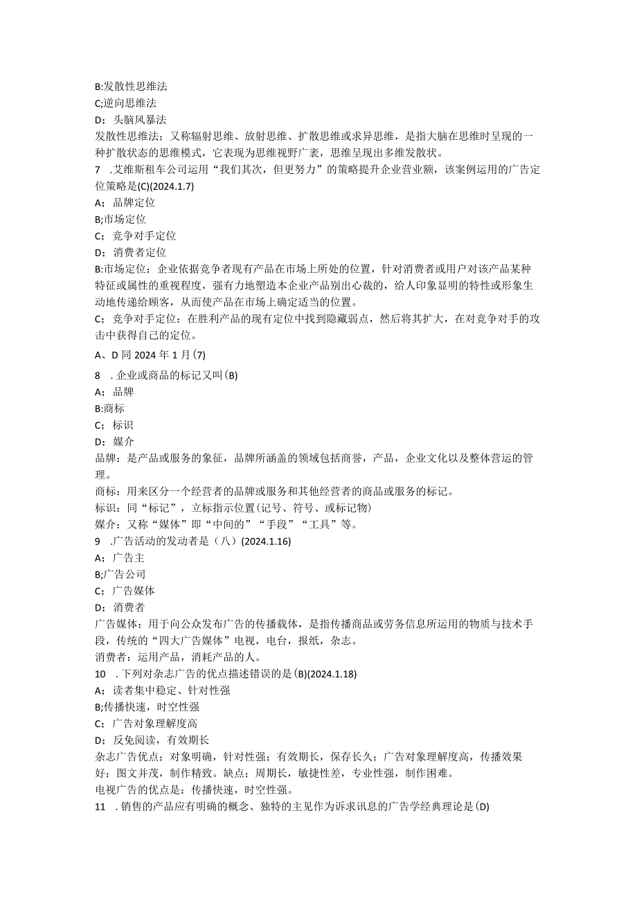 2024年4月广告设计与创意试题含答案.docx_第2页