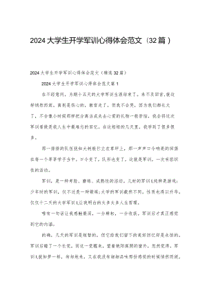 2024大学生开学军训心得体会范文（32篇）.docx