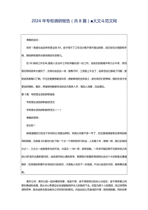 2024年专柜调研报告（共8篇）-大文斗范文网.docx