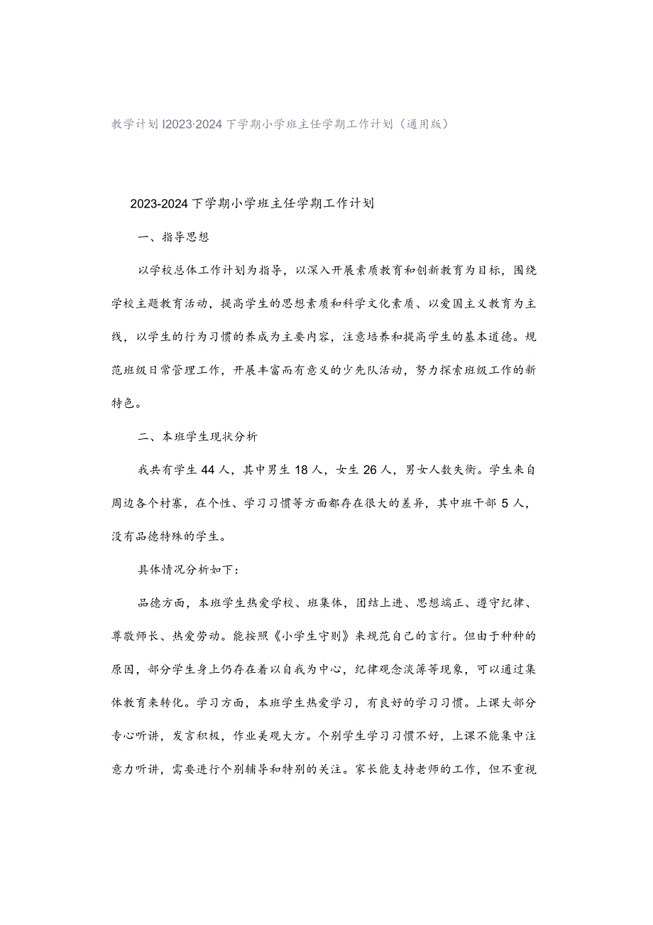 2023-2024下学期小学班主任学期工作计划（通用版）.docx_第1页