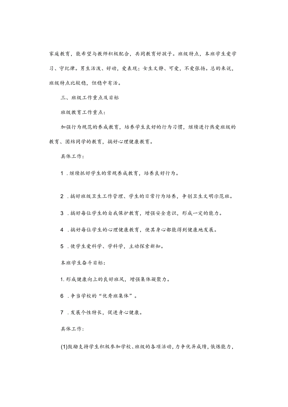 2023-2024下学期小学班主任学期工作计划（通用版）.docx_第2页