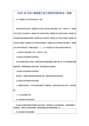 2024年2024南昌理工技工学校开设的专业一览表.docx