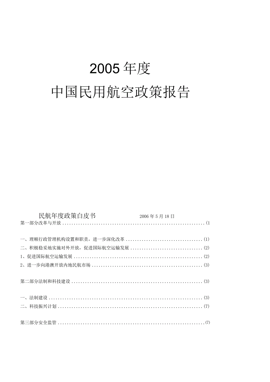 2005年度中国民用航空政策报告.docx_第2页