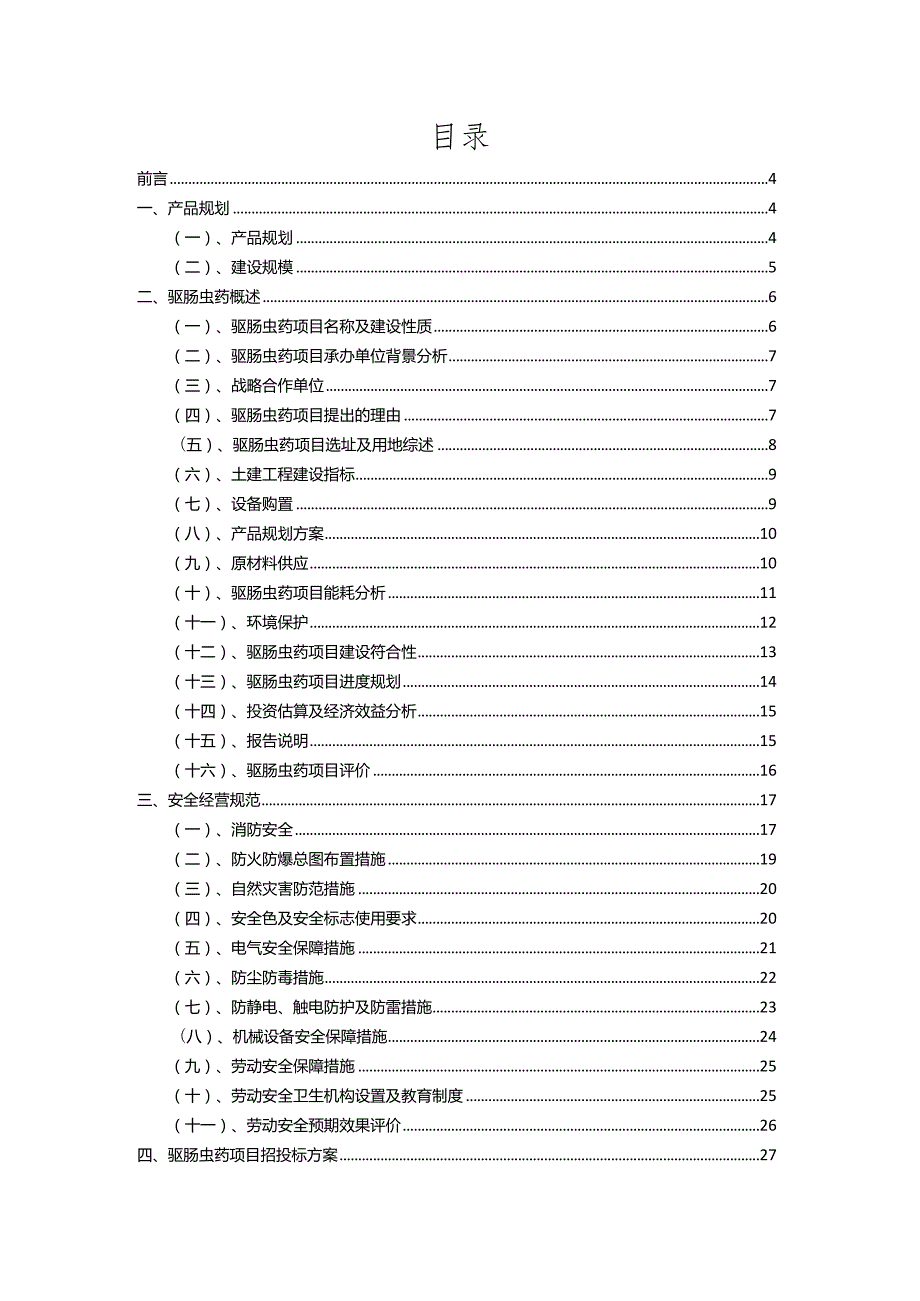 2023年驱肠虫药相关项目运行指导方案.docx_第2页