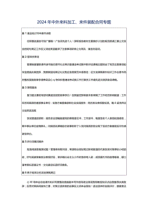 2024年中外来料加工、来件装配合同专题.docx