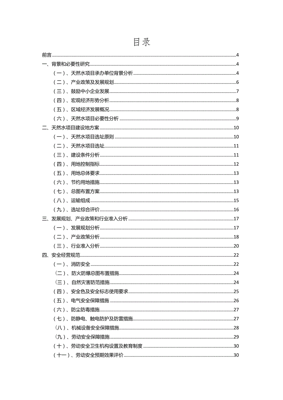 2023年天然水相关行业项目成效实现方案.docx_第2页