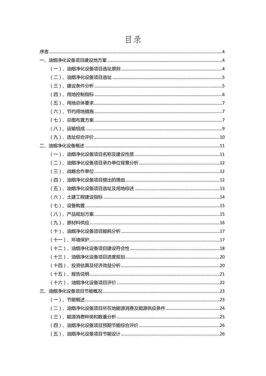 2023年油烟净化设备相关项目运行指导方案.docx_第2页