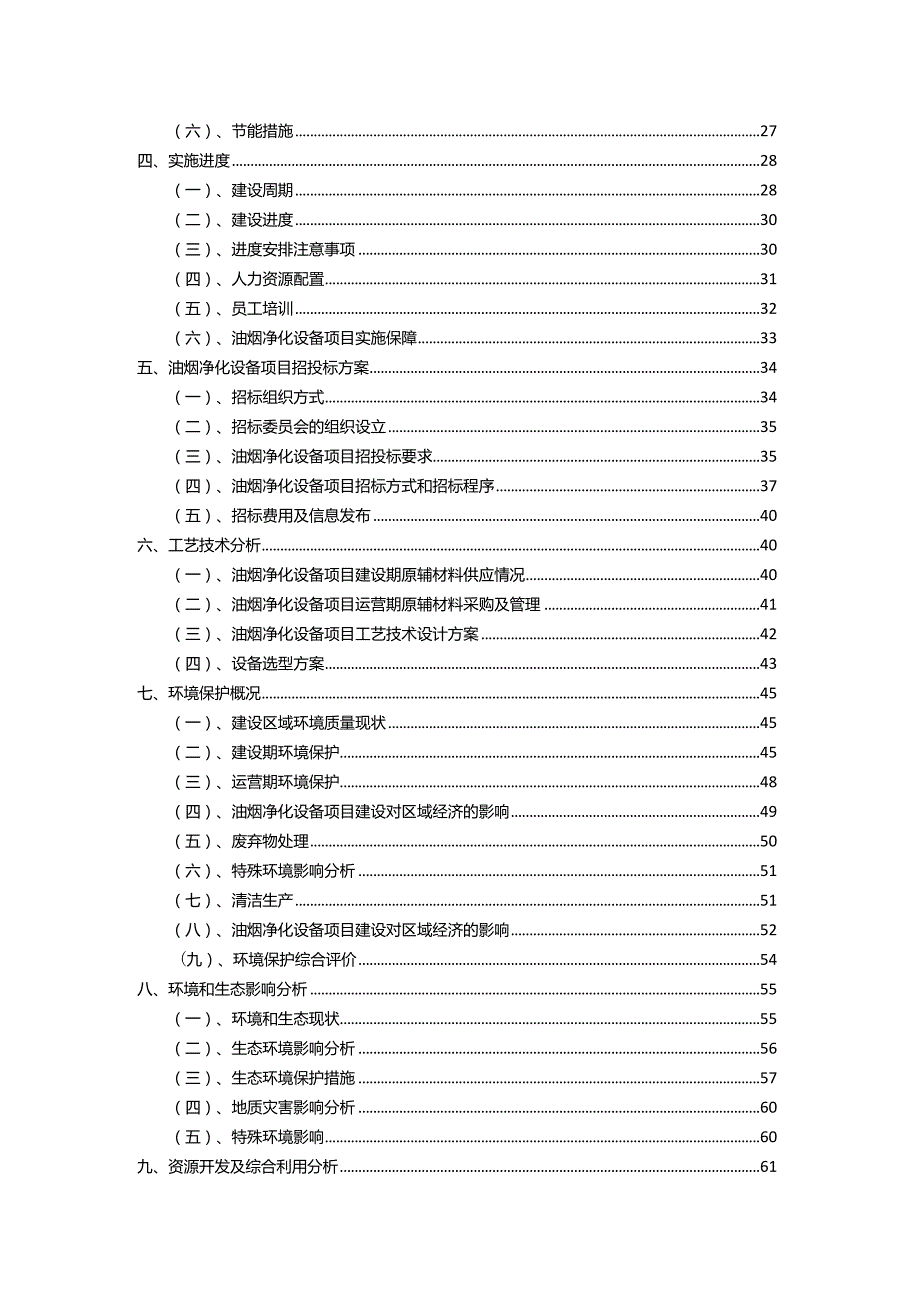 2023年油烟净化设备相关项目运行指导方案.docx_第3页