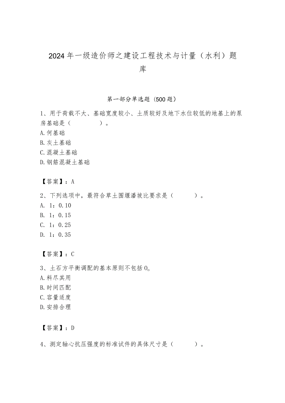 2024年一级造价师之建设工程技术与计量（水利）题库含答案【模拟题】.docx_第1页