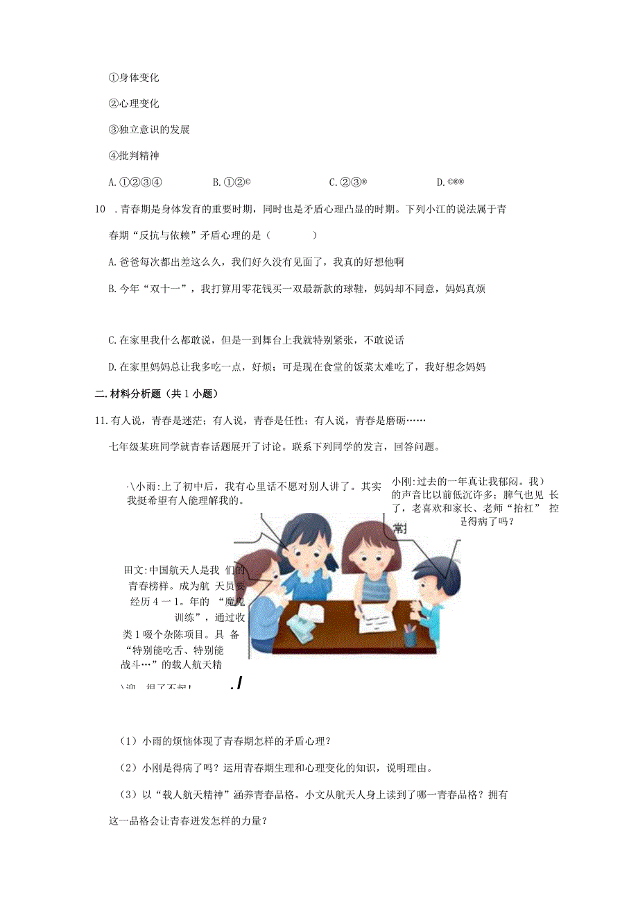 2023-2024学年下学期初中道德与法治人教新版七年级同步基础小练习1.1悄悄变化的我.docx_第3页