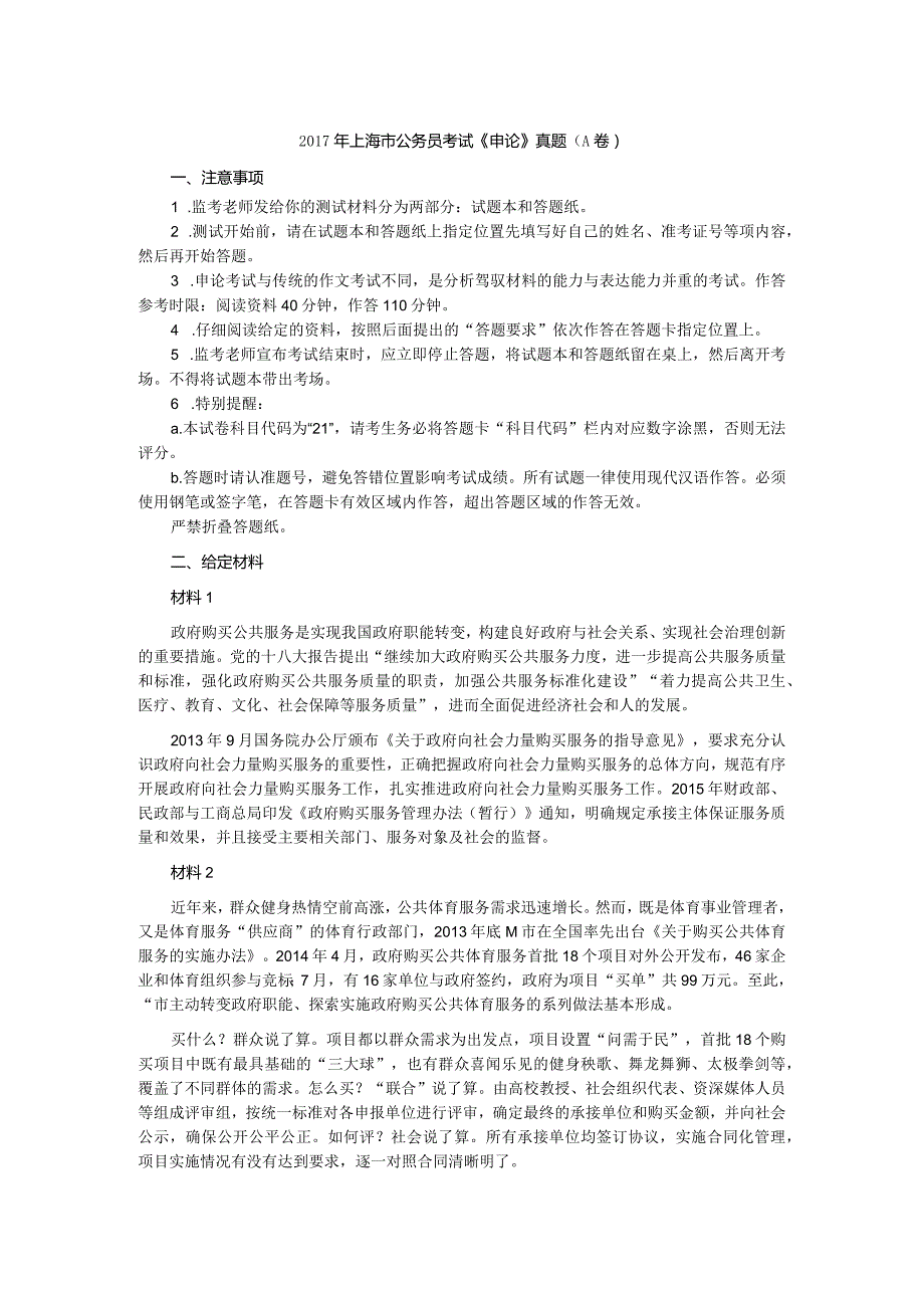 2017年上海公务员考试《申论》真题及参考答案（A卷）.docx_第1页