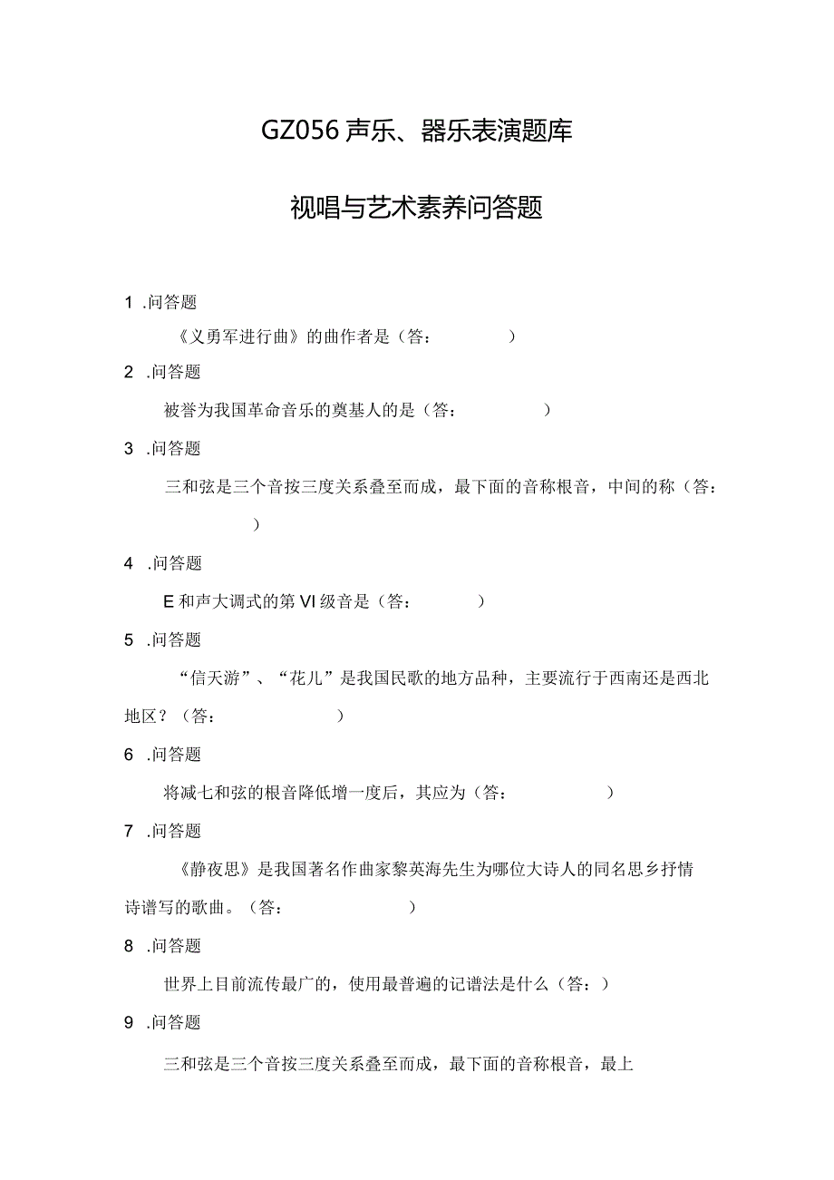 2023年全国职业院校技能大赛高职组GZ056高职声乐、器乐表演问答题题库2及答案.docx_第1页