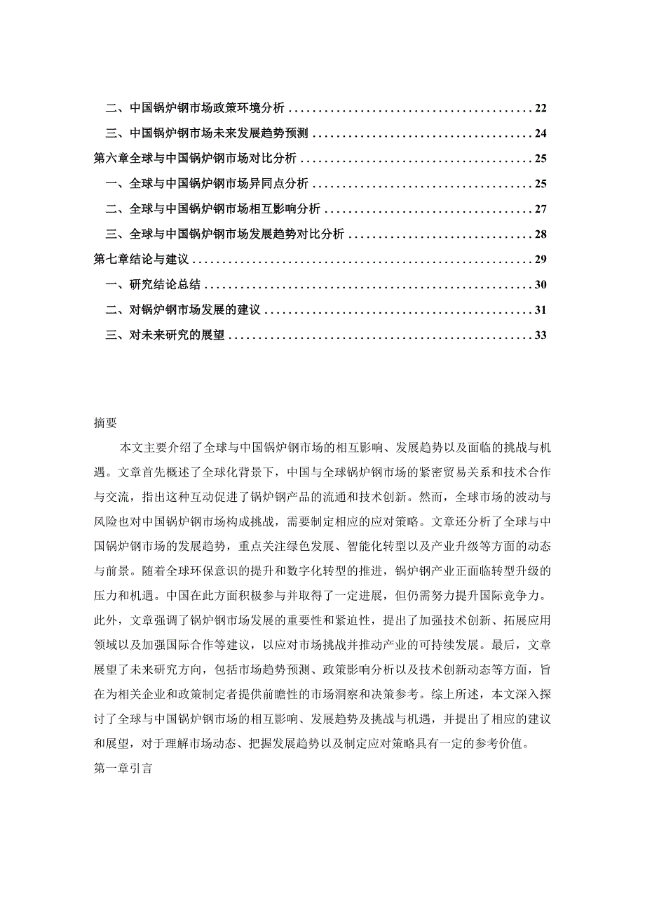 2023-2030年全球与中国锅炉钢市场销售态势及未来前景展望报告.docx_第2页