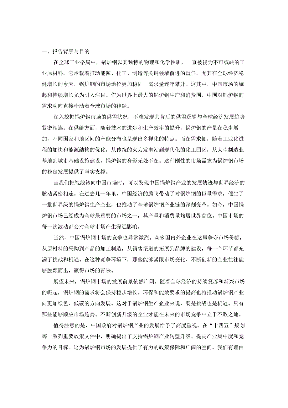 2023-2030年全球与中国锅炉钢市场销售态势及未来前景展望报告.docx_第3页