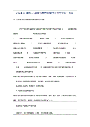 2024年2024石家庄东华铁路学校开设的专业一览表.docx