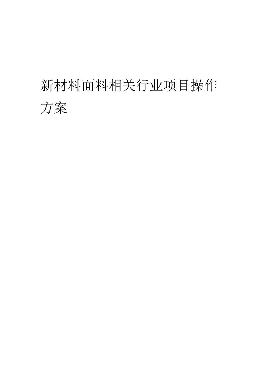 2023年新材料面料相关行业项目操作方案.docx_第1页